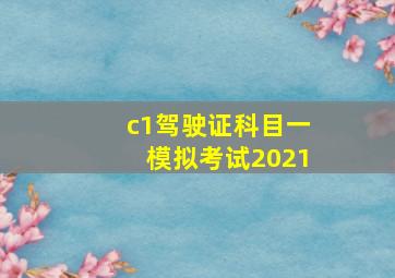 c1驾驶证科目一模拟考试2021