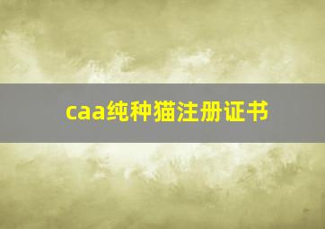 caa纯种猫注册证书