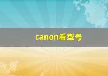 canon看型号