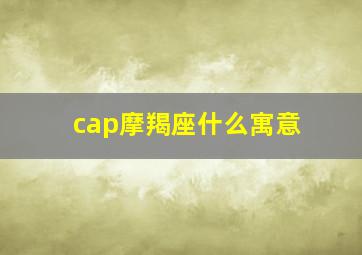 cap摩羯座什么寓意