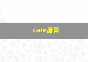 care唇膏