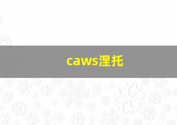 caws涅托