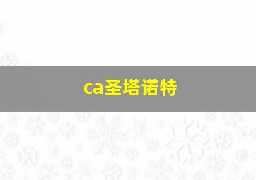 ca圣塔诺特