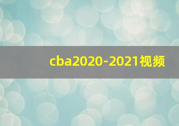 cba2020-2021视频