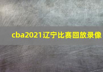 cba2021辽宁比赛回放录像