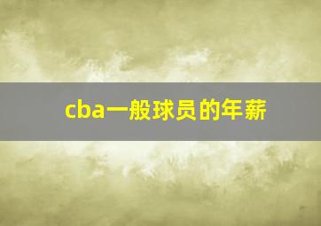 cba一般球员的年薪