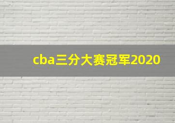 cba三分大赛冠军2020