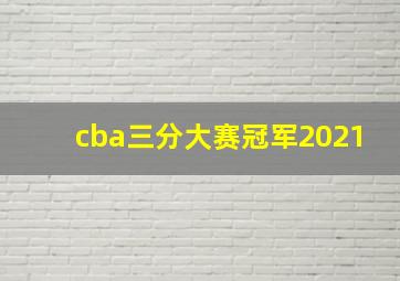 cba三分大赛冠军2021