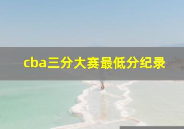 cba三分大赛最低分纪录