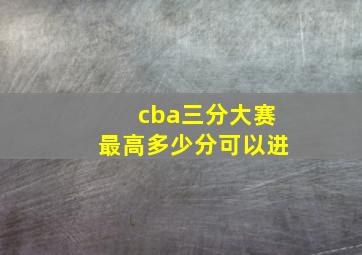 cba三分大赛最高多少分可以进