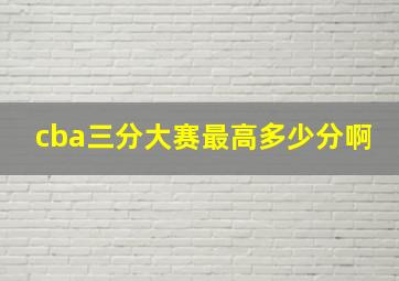 cba三分大赛最高多少分啊