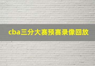 cba三分大赛预赛录像回放