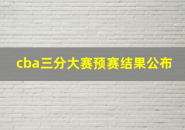 cba三分大赛预赛结果公布