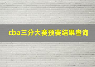 cba三分大赛预赛结果查询