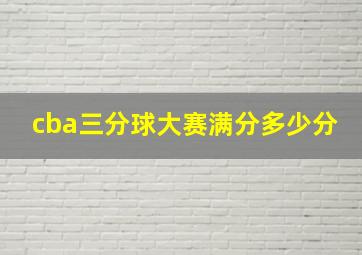 cba三分球大赛满分多少分