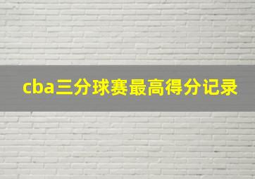 cba三分球赛最高得分记录