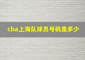 cba上海队球员号码是多少