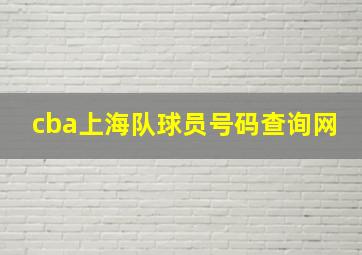 cba上海队球员号码查询网