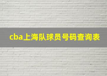 cba上海队球员号码查询表