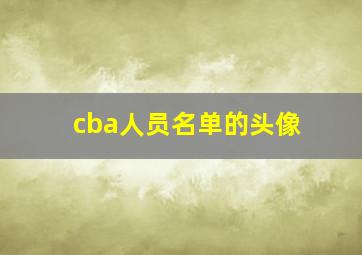 cba人员名单的头像