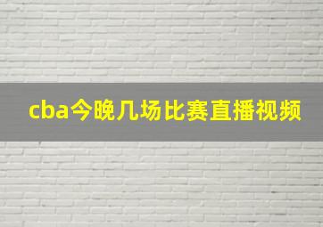 cba今晚几场比赛直播视频