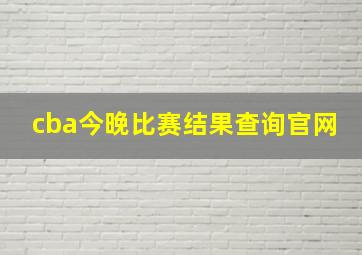 cba今晚比赛结果查询官网