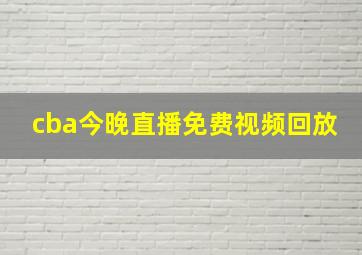 cba今晚直播免费视频回放