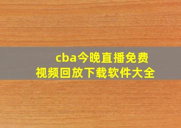 cba今晚直播免费视频回放下载软件大全