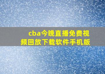 cba今晚直播免费视频回放下载软件手机版