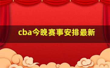 cba今晚赛事安排最新