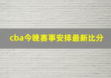 cba今晚赛事安排最新比分