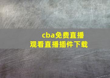 cba免费直播观看直播插件下载