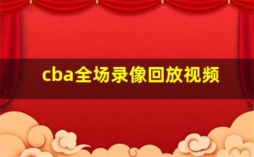 cba全场录像回放视频