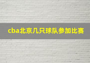 cba北京几只球队参加比赛