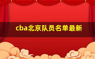 cba北京队员名单最新