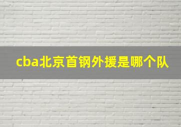 cba北京首钢外援是哪个队