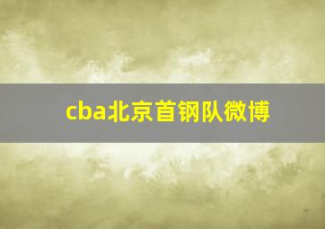 cba北京首钢队微博