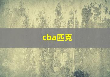 cba匹克