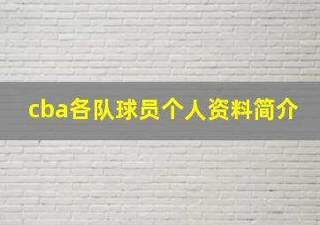 cba各队球员个人资料简介