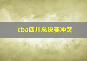 cba四川总决赛冲突