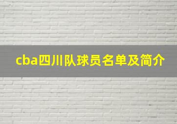 cba四川队球员名单及简介