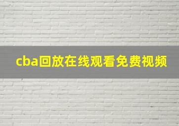 cba回放在线观看免费视频