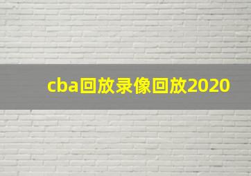 cba回放录像回放2020