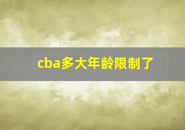 cba多大年龄限制了