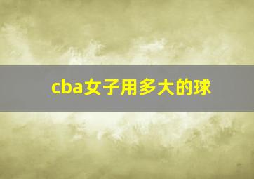 cba女子用多大的球