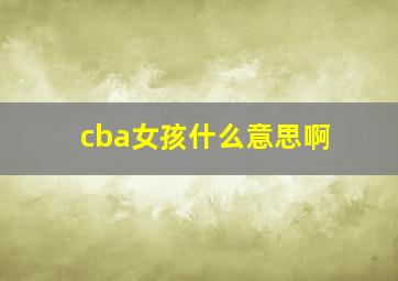 cba女孩什么意思啊