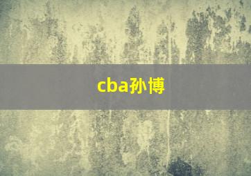 cba孙博