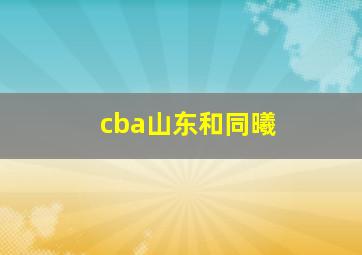 cba山东和同曦