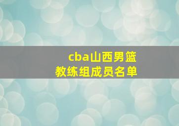 cba山西男篮教练组成员名单