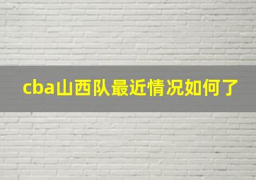 cba山西队最近情况如何了